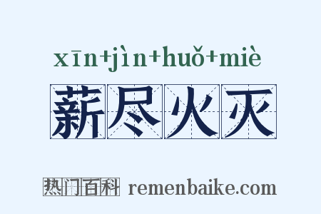 薪尽火灭是什么意思的图片
